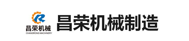 菏泽市牡丹区昌荣机械制造有限公司